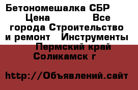 Бетономешалка СБР 190 › Цена ­ 12 000 - Все города Строительство и ремонт » Инструменты   . Пермский край,Соликамск г.